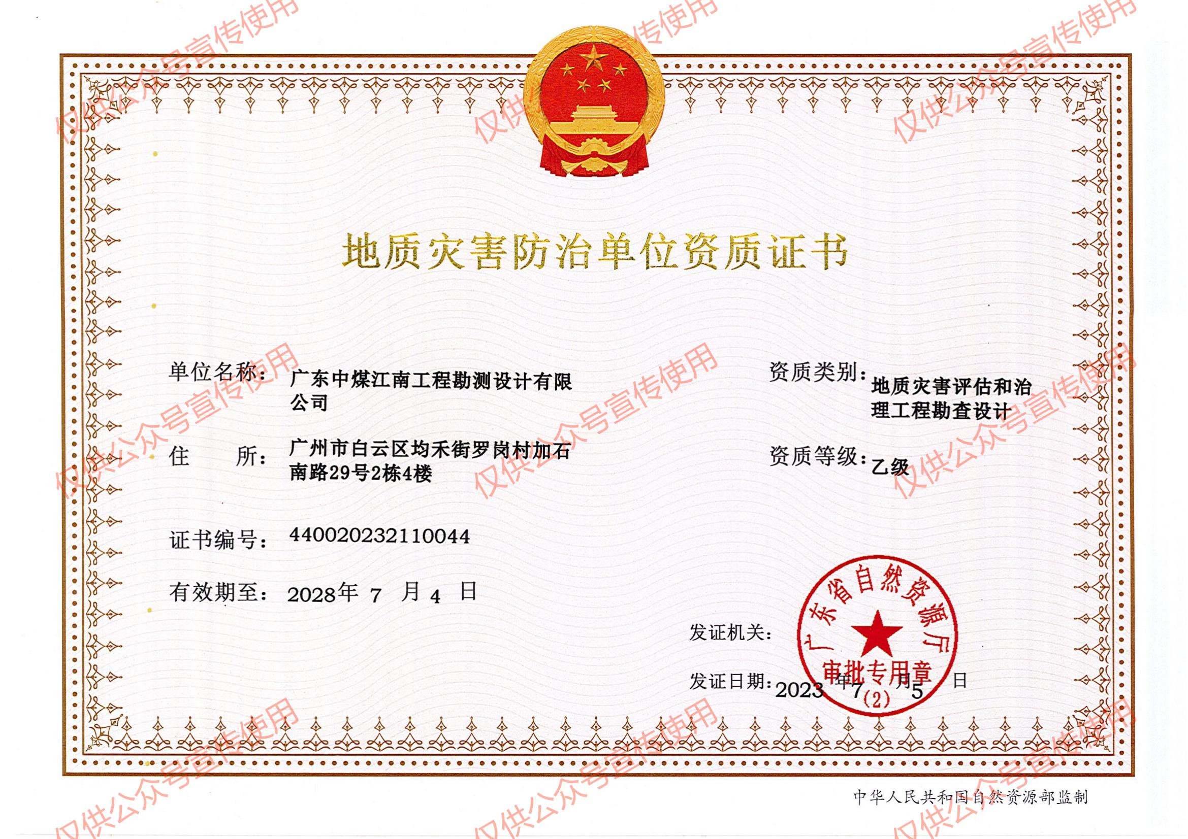 勘測(cè)公司地災(zāi)災(zāi)害資質(zhì)證書_02(1).jpg