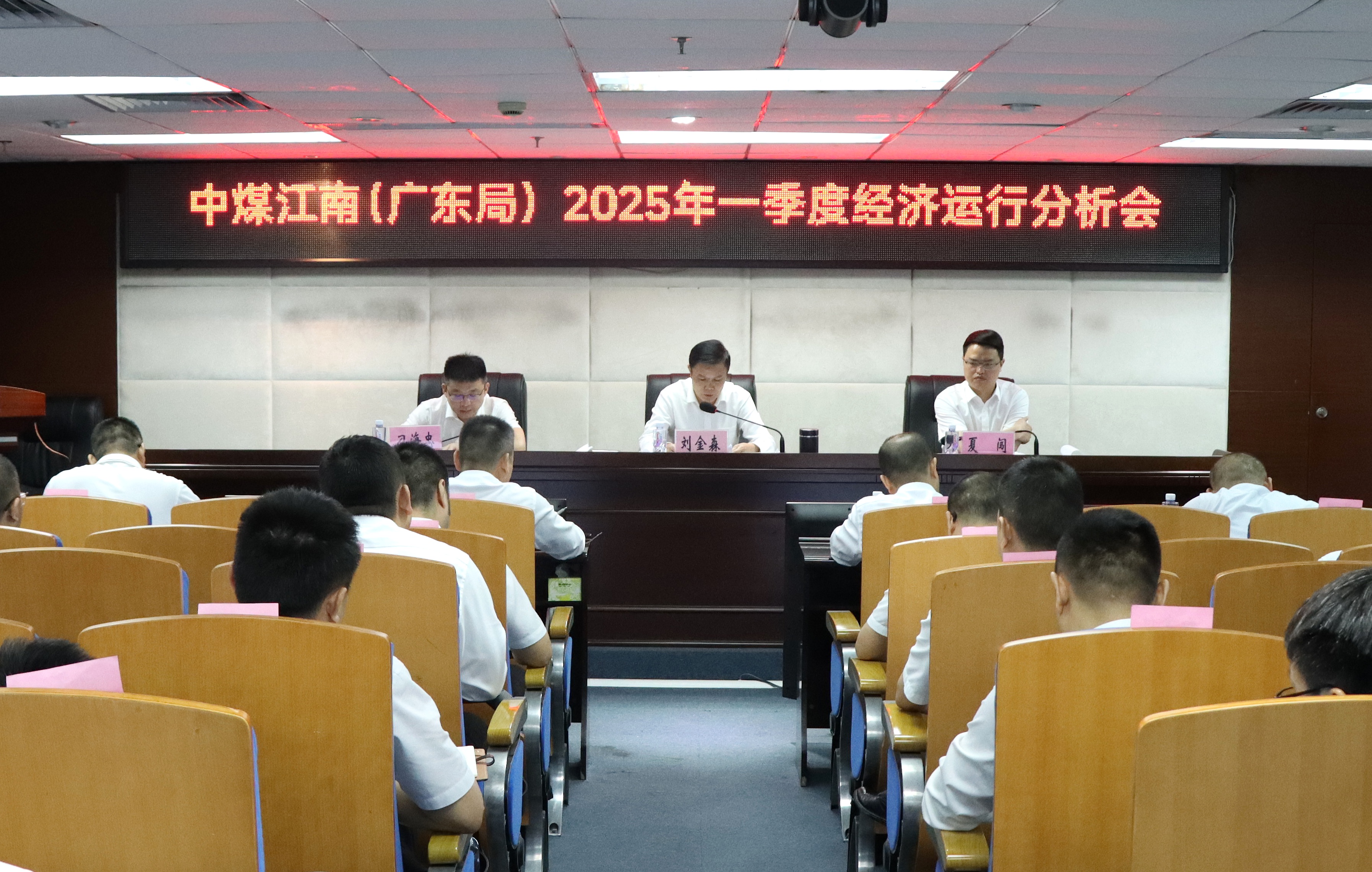 中煤江南（廣東局）召開2025年一季度經(jīng)濟(jì)運(yùn)行分析會(huì).jpg